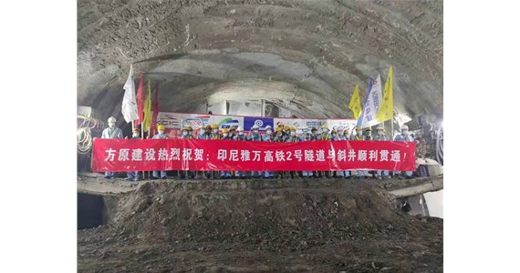 热烈祝贺公海赌赌船官网jc710集团海外事业部施工的印尼雅万高铁全线施工难度最大——2号隧道与斜井顺利贯通
