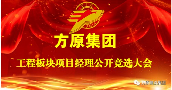公海赌赌船官网jc710集团项目经理公开竞选大会成功举办