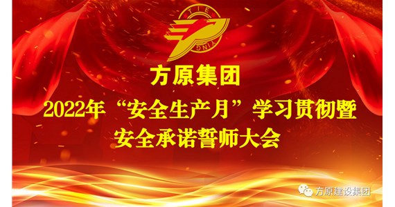 公海赌赌船官网jc710集团召开2022年“安全生产月”学习宣贯暨安全承诺誓师大会