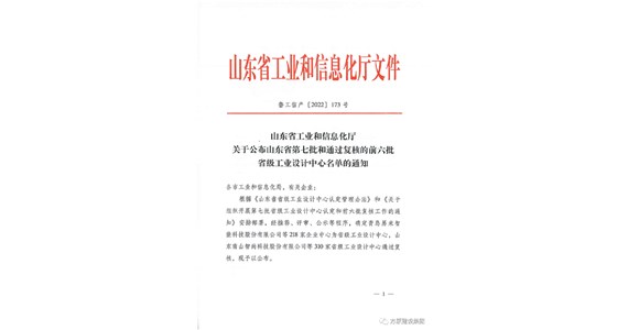 热烈祝贺公海赌赌船官网jc710集团铁鹰公司通过山东省工业设计中心认定