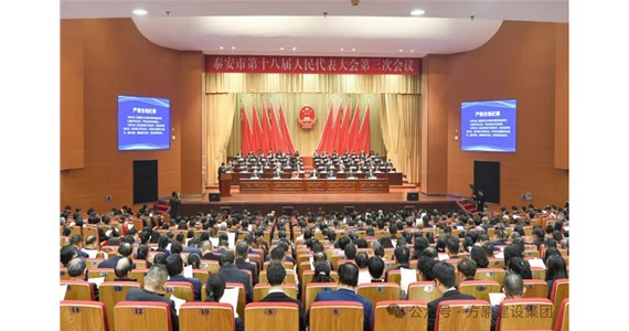 泰安市人大代表、公海赌赌船官网jc710集团董事长杨明波同志参加泰安市第十八届人民代表大会第三次会议