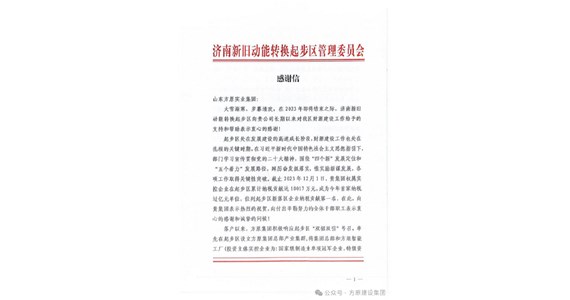 公海赌赌船官网jc710集团位列新落区企业纳税贡献第一名，济南新旧动能转换起步区管理委员会发来感谢信！