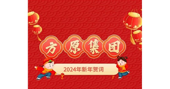 公海赌赌船官网jc710集团2024年新年贺词