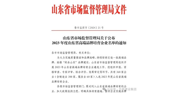 热烈祝贺公海赌赌船官网jc710集团山东铁鹰建设工程有限公司入选2023年度山东省高端品牌培育企业名单