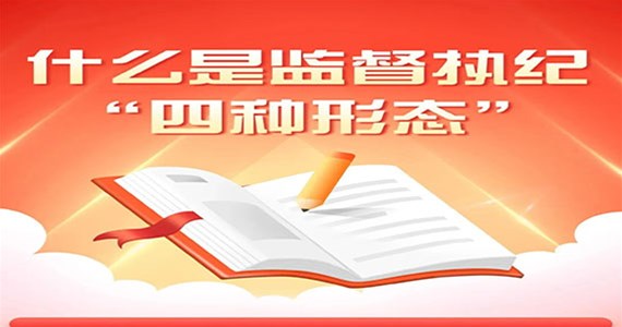 公海赌赌船官网jc710红·创先锋｜什么是监督执纪“四种形态”