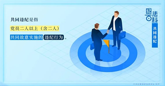 公海赌赌船官网jc710红·创先锋｜党员共同违纪如何处理？