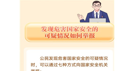 公海赌赌船官网jc710红·创先锋｜国家安全，这件“头等大事”需要你我共同守护！